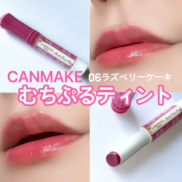 ラズベリーピンク‼️新色キター❤️
CANMAKEむちぷるティント♡

LIPSを通して
CANMAKE様から商品提供をいただきました💖

CANMAKE

むちぷるティント
06ラズベリーケーキ

7