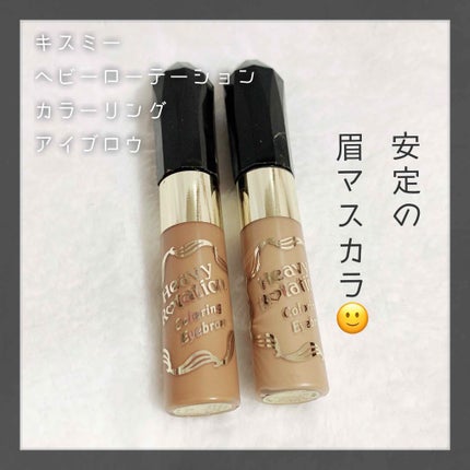 カラーリングアイブロウ/ヘビーローテーション/眉マスカラを使ったクチコミ(1枚目)