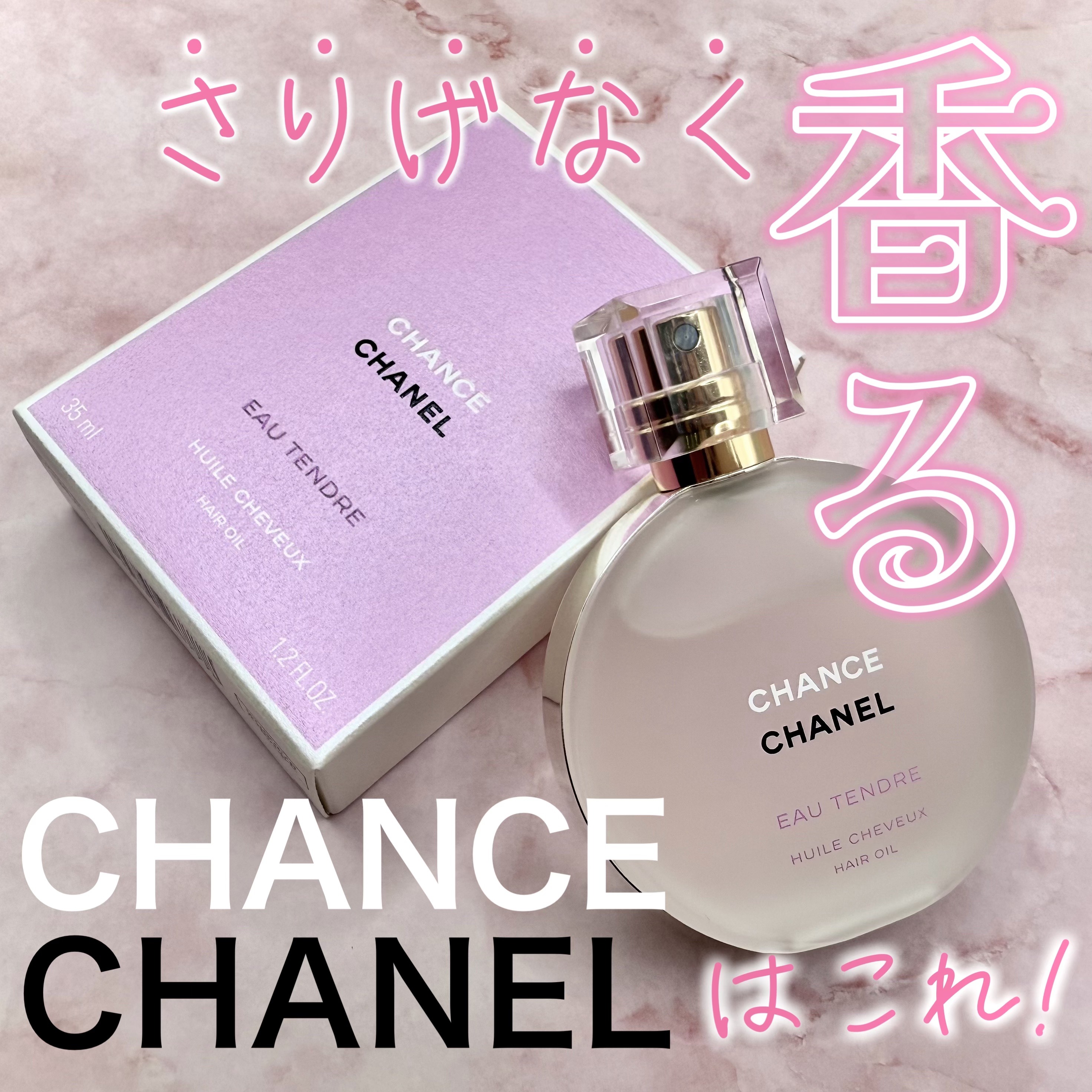 チャンス オー タンドゥル ヘア オイル/CHANEL/ヘアオイルを使ったクチコミ（1枚目）