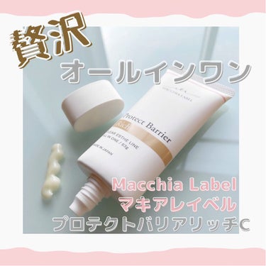 プロテクトバリアリッチc/Macchia Label/オールインワン化粧品を使ったクチコミ（1枚目）