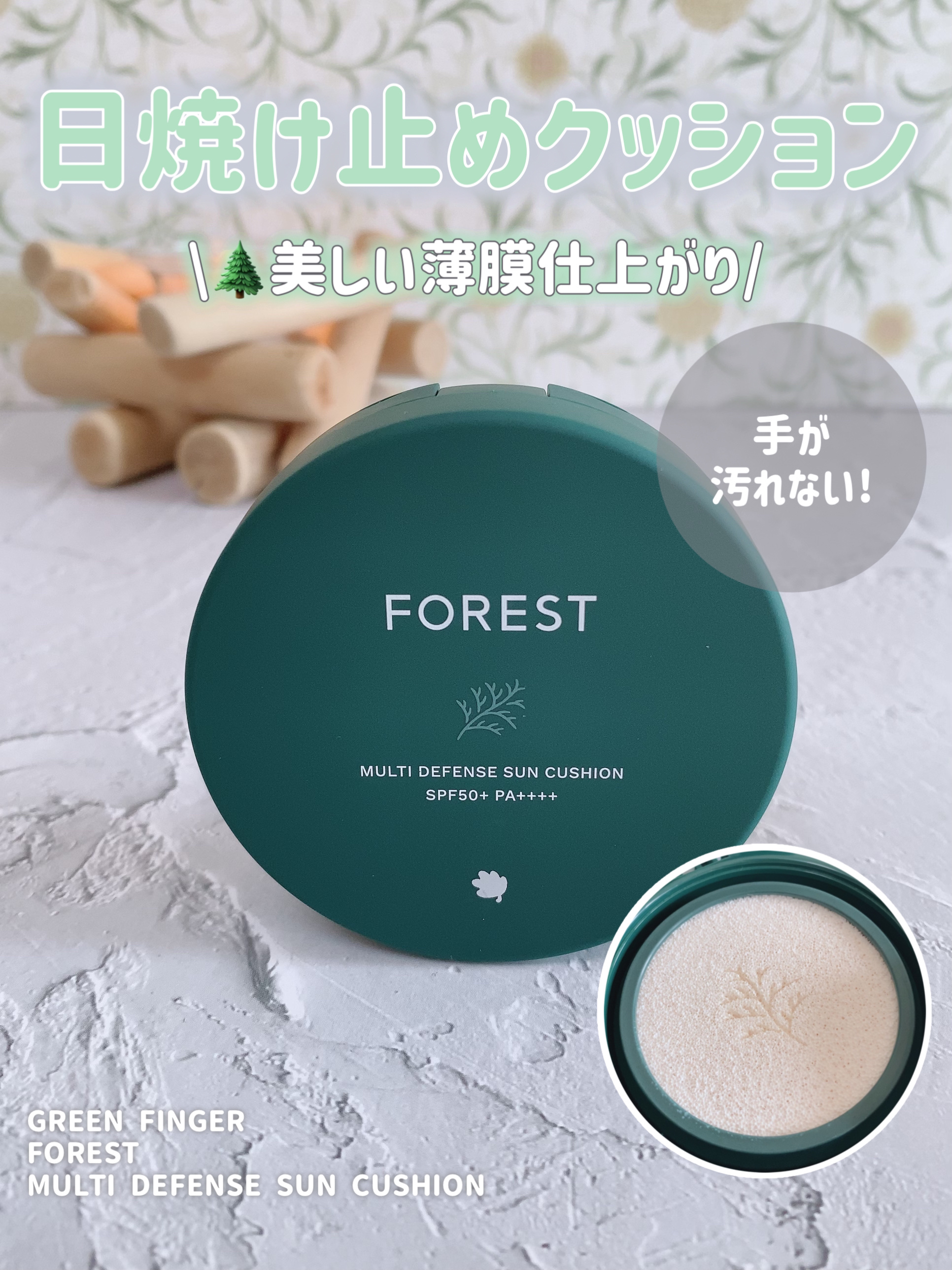 フォレスト マルチディフェンスサンクション/FoRest by Greenfinger/日焼け止めローションを使ったクチコミ（1枚目）