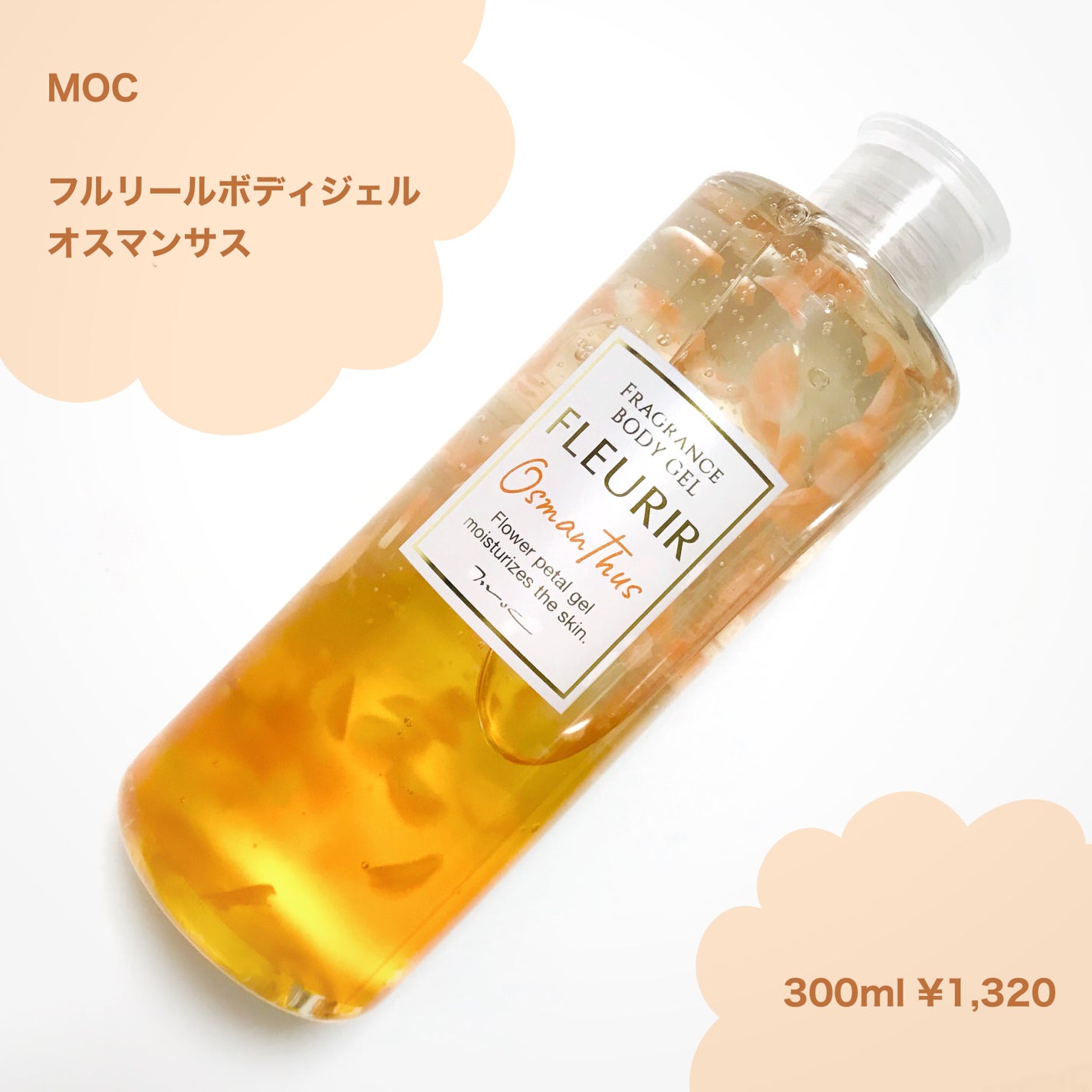 フルリールボディジェル オスマンサス/MOC/ボディローションを使ったクチコミ(3枚目)