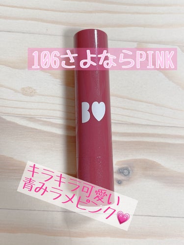 つやぷるリップR 106 さよならPINK(限定)【旧】/b idol/口紅を使ったクチコミ（1枚目）