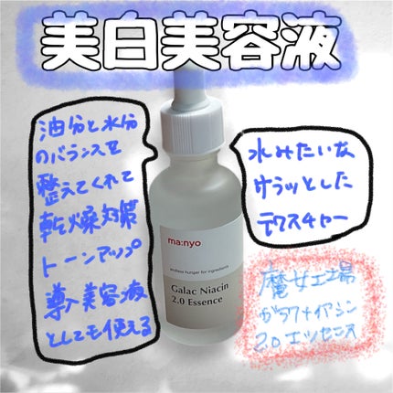 ガラクナイアシン2.0エッセンス/manyo/美容液を使ったクチコミ(1枚目)