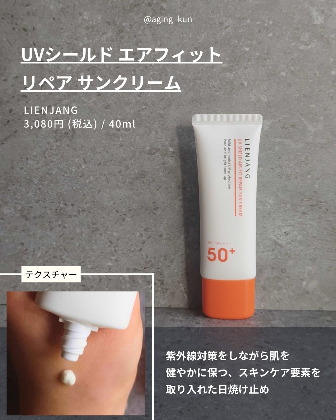 UVシールド エアフィット リペア サンクリーム/リエンジャン/日焼け止めクリームを使ったクチコミ（3枚目）