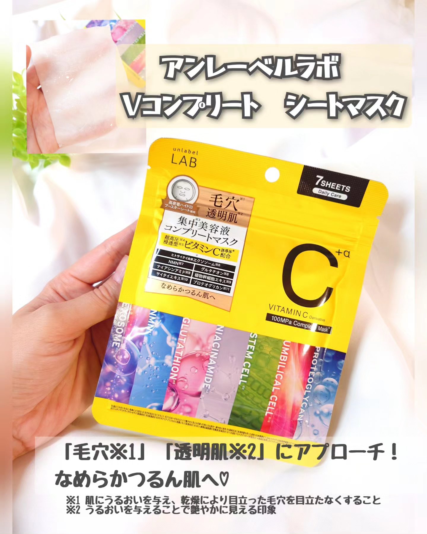 アンレーベル ラボ　V コンプリート シートマスク/unlabel/シートマスク・パックを使ったクチコミ（1枚目）