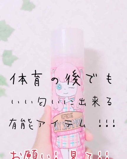 ドライシャンプー フローラルの香り/リフレッセ/ドライシャンプーを使ったクチコミ(1枚目)