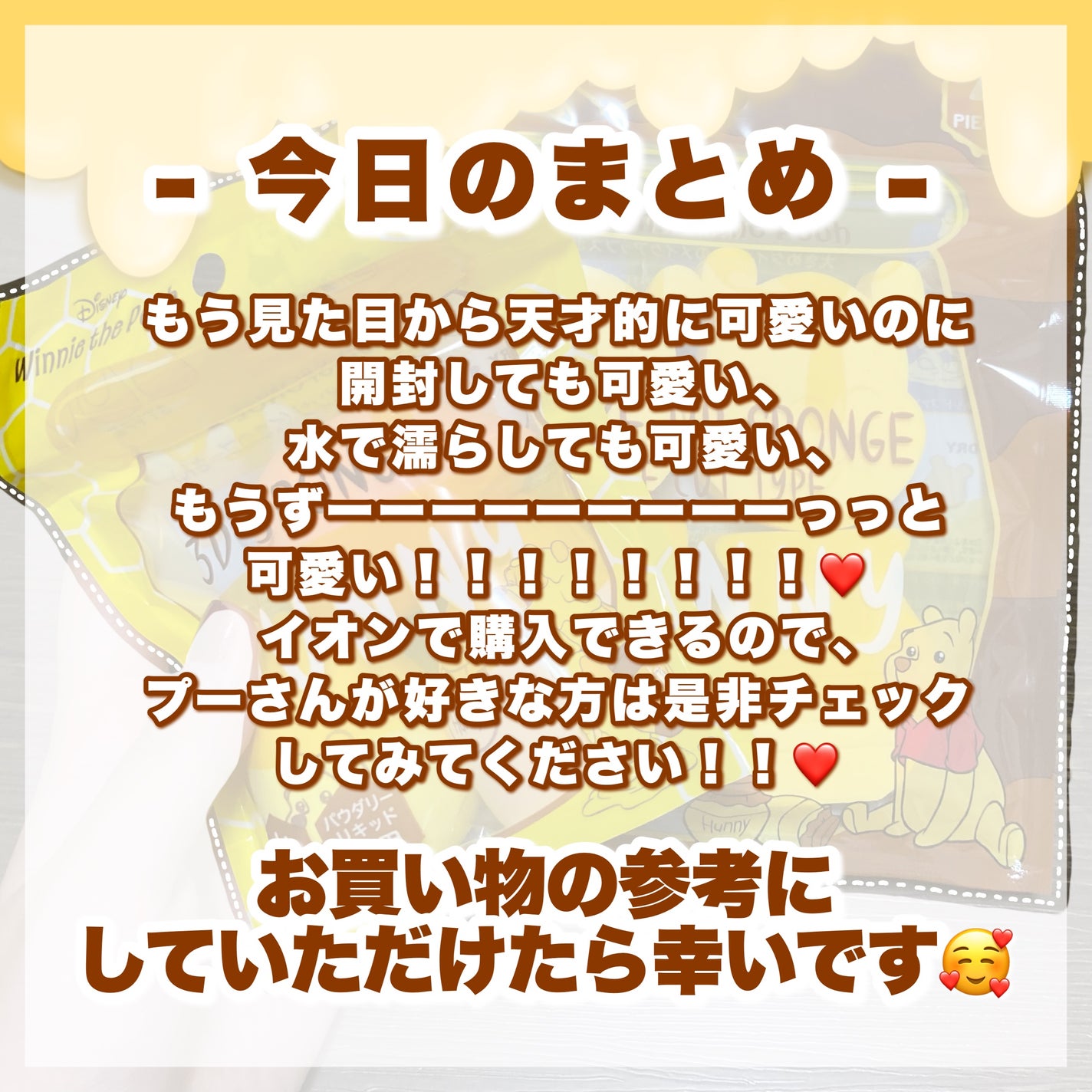 Aya / プチプラコスメ on LIPS 「可愛いの塊スポンジ!!🍯🐝♡・・・《 くまのプーさん 3Dメイ..」(8枚目)