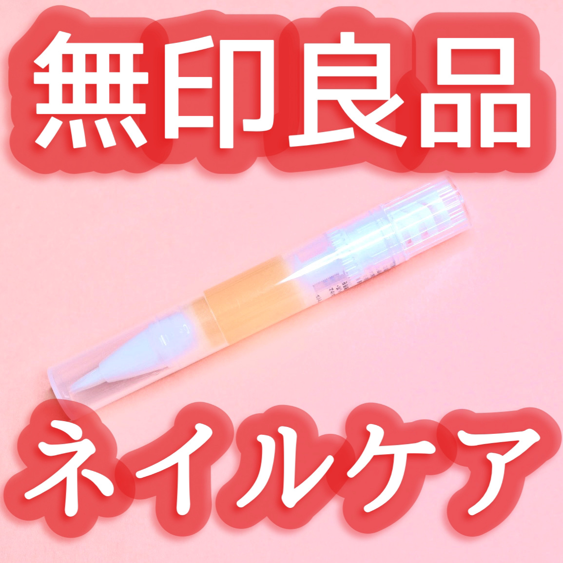 ネイルケアオイル/無印良品/ネイルオイル・トリートメントを使ったクチコミ（1枚目）