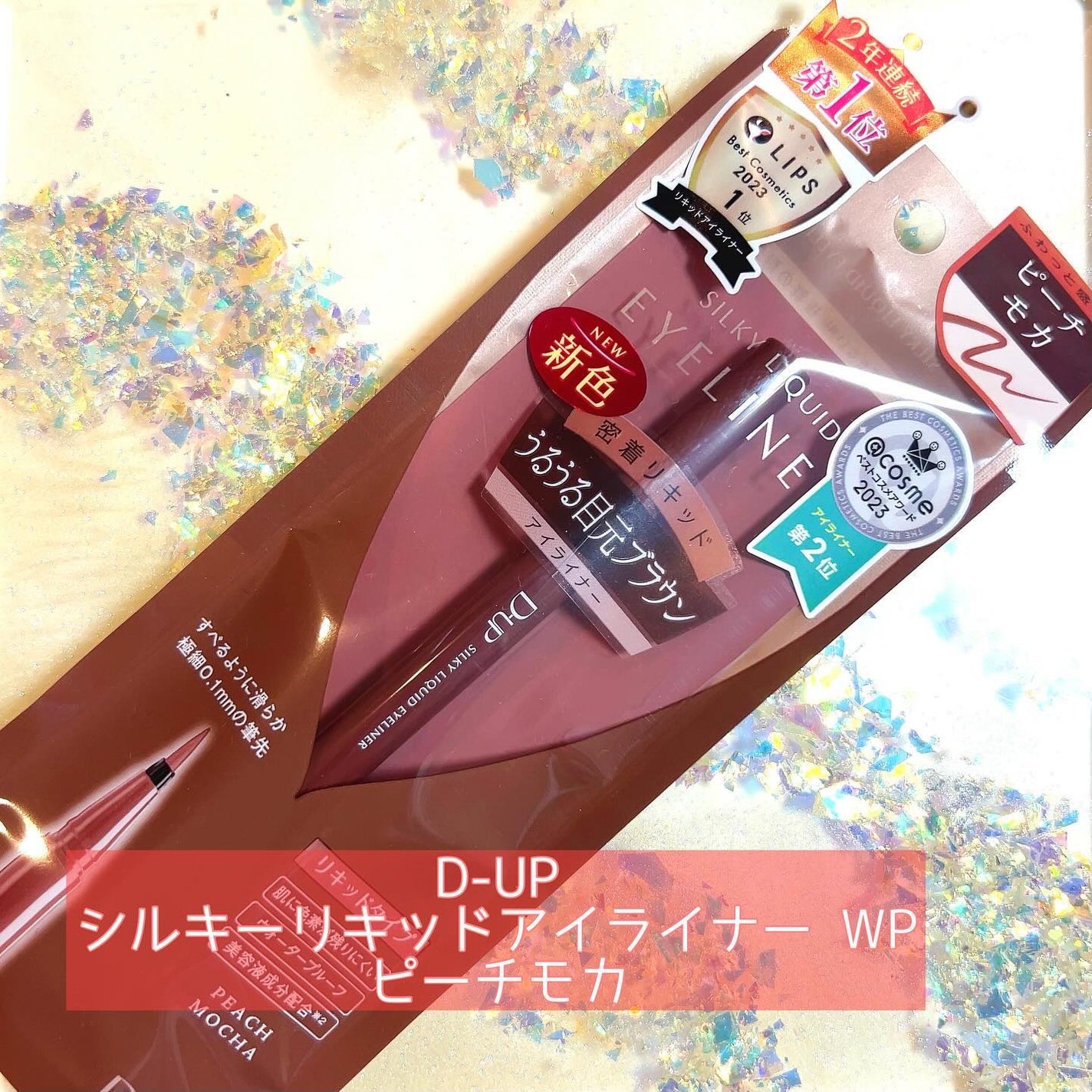 シルキーリキッドアイライナーWP/D-UP/リキッドアイライナーを使ったクチコミ(1枚目)