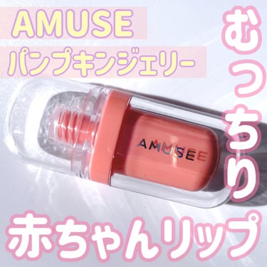 ジェルフィットティント パンプキンジェリー/AMUSE/口紅を使ったクチコミ（1枚目）