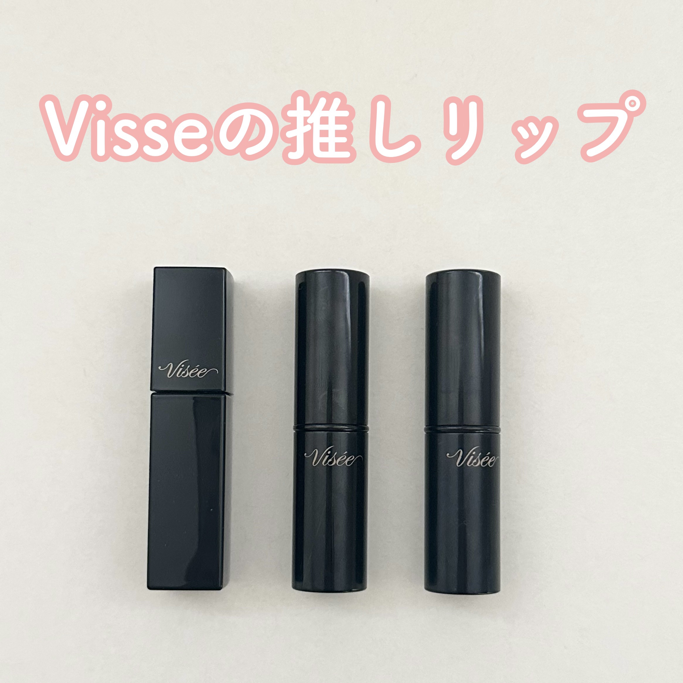 ネンマクフェイク ルージュ/Visée/口紅を使ったクチコミ（1枚目）