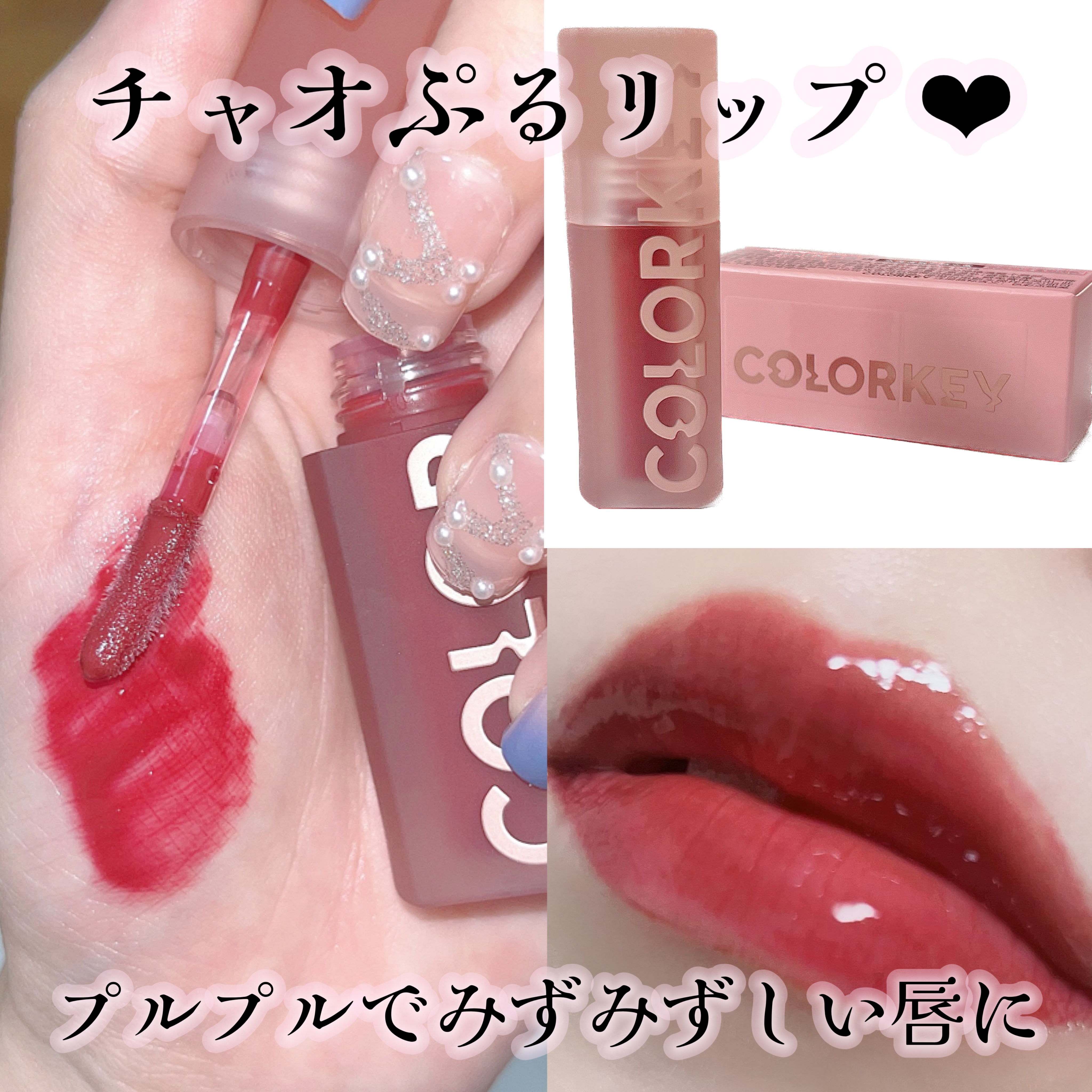 水光リッチケアリップ/COLORKEY/リップグロスを使ったクチコミ（1枚目）