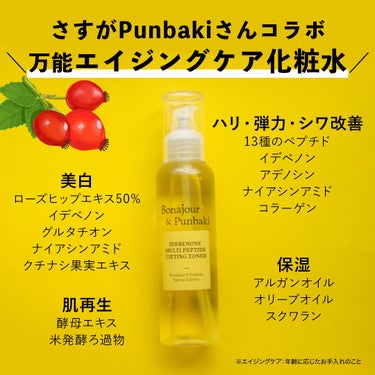 Bonajour イデベノンマルチペプチドリフティングトナーのクチコミ「＼Punbakiさんコラボの贅沢ハリ肌化粧水♪／

Bonajour（ボナジュール）
Punb.....」（2枚目）