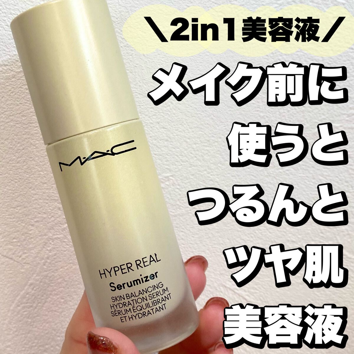 ハイパー リアル セラマイザー/M・A・C/美容液を使ったクチコミ（1枚目）