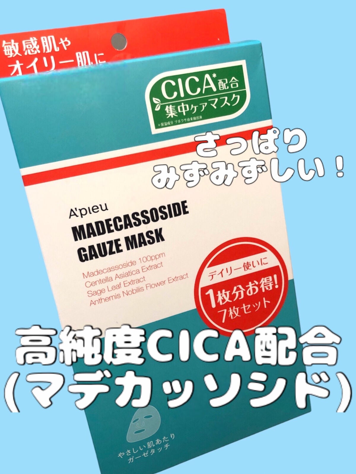 マデカソ CICAシートマスク/A’pieu/シートマスク・パックを使ったクチコミ(1枚目)