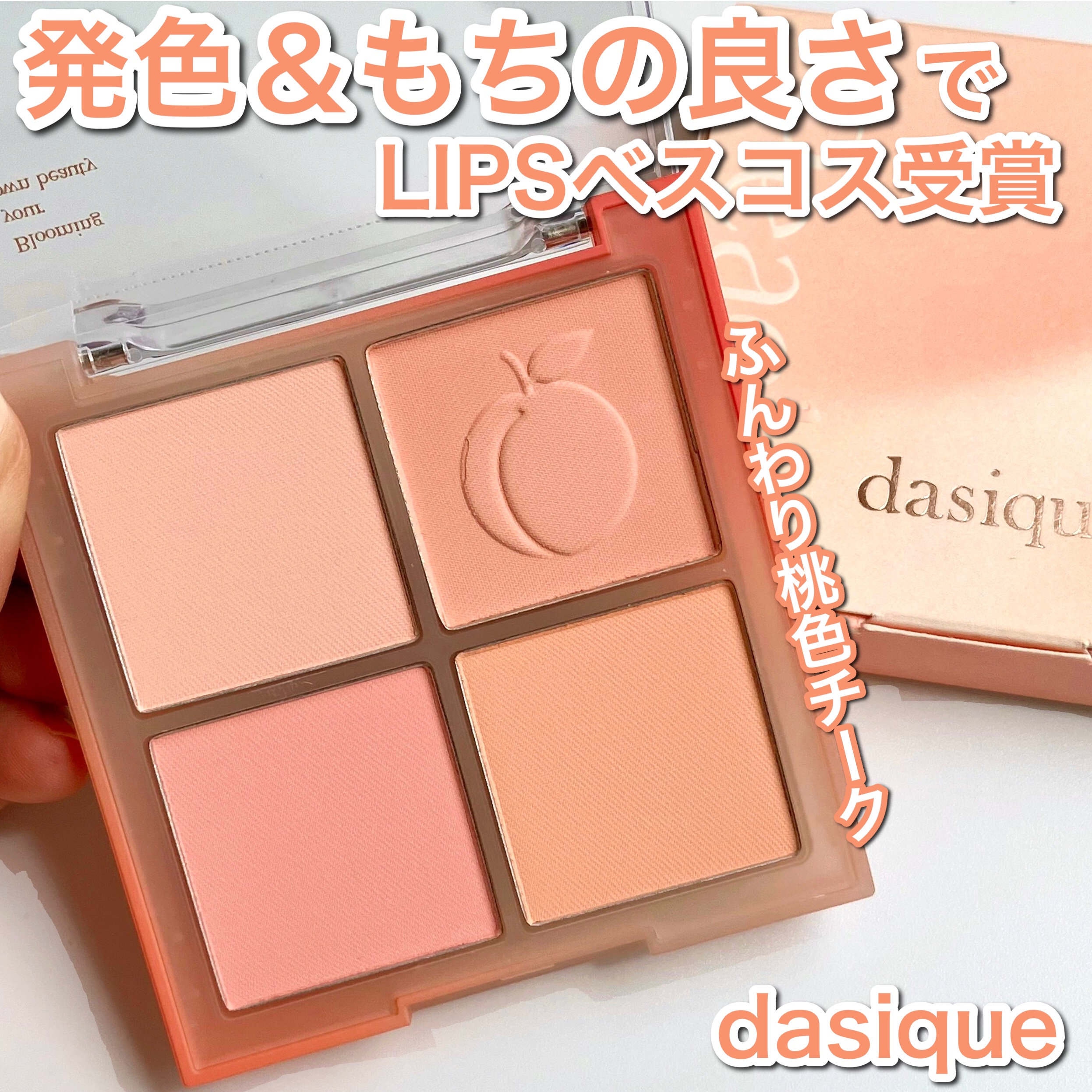 ブレンディングムードチーク 03 ピーチブレンディング/dasique/パウダーチークを使ったクチコミ（1枚目）