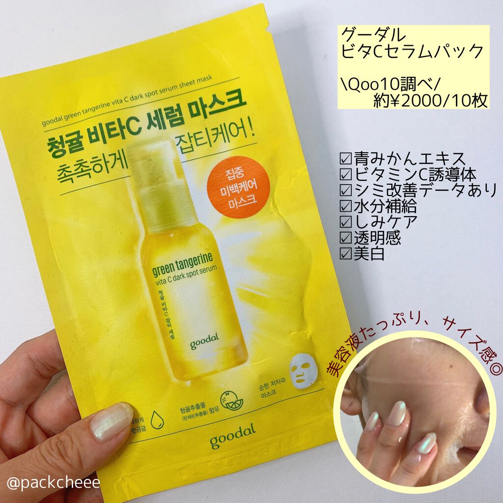グーダル グリーンタンジェリンビタCセラムマスク/goodal/シートマスク・パックを使ったクチコミ（1枚目）