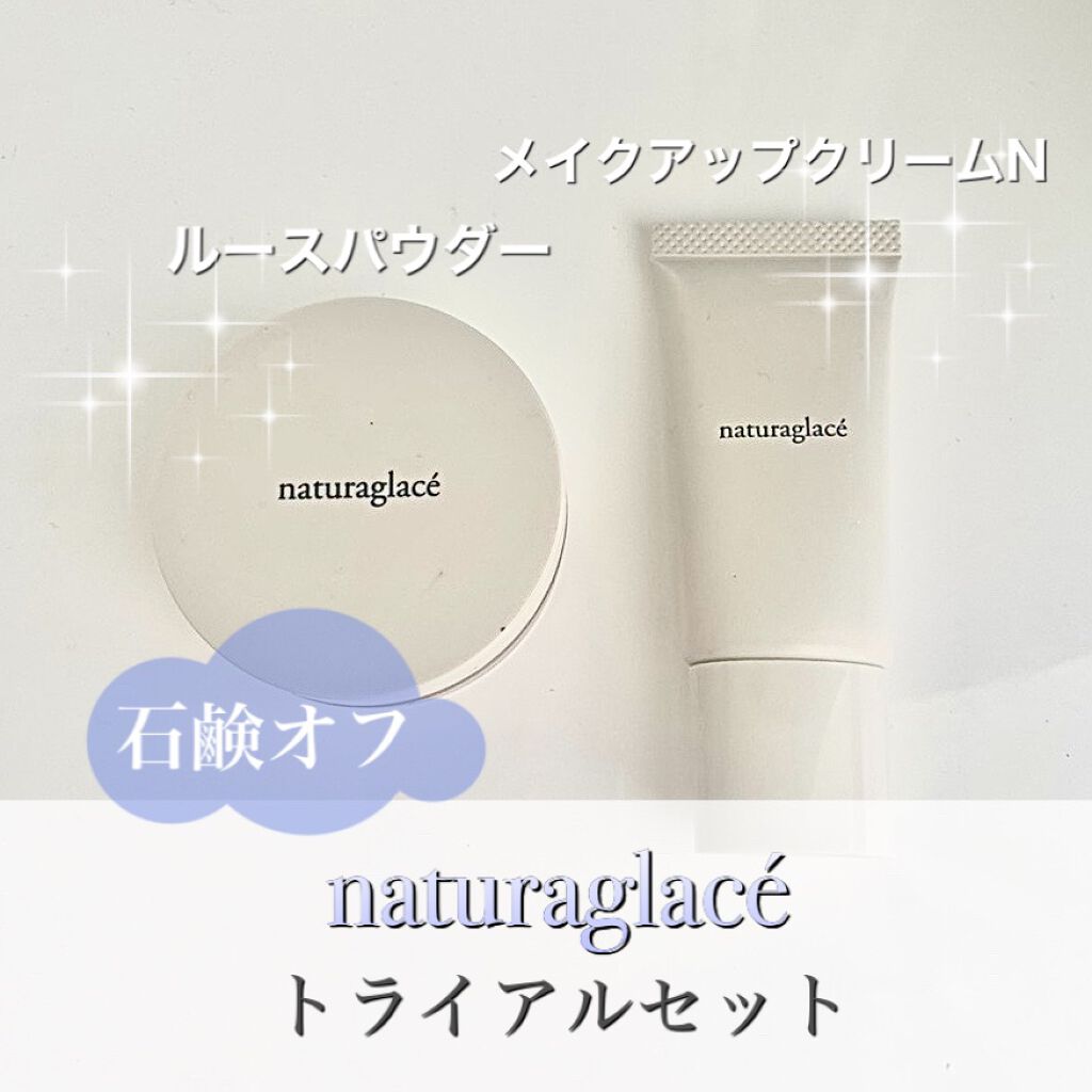 トライアルセット/ナチュラグラッセ/トライアルキットを使ったクチコミ(1枚目)