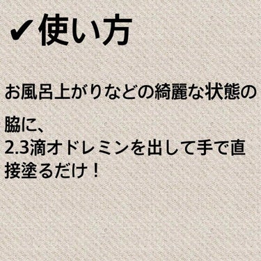 オドレミン/日邦薬品/デオドラント・制汗剤を使ったクチコミ（2枚目）