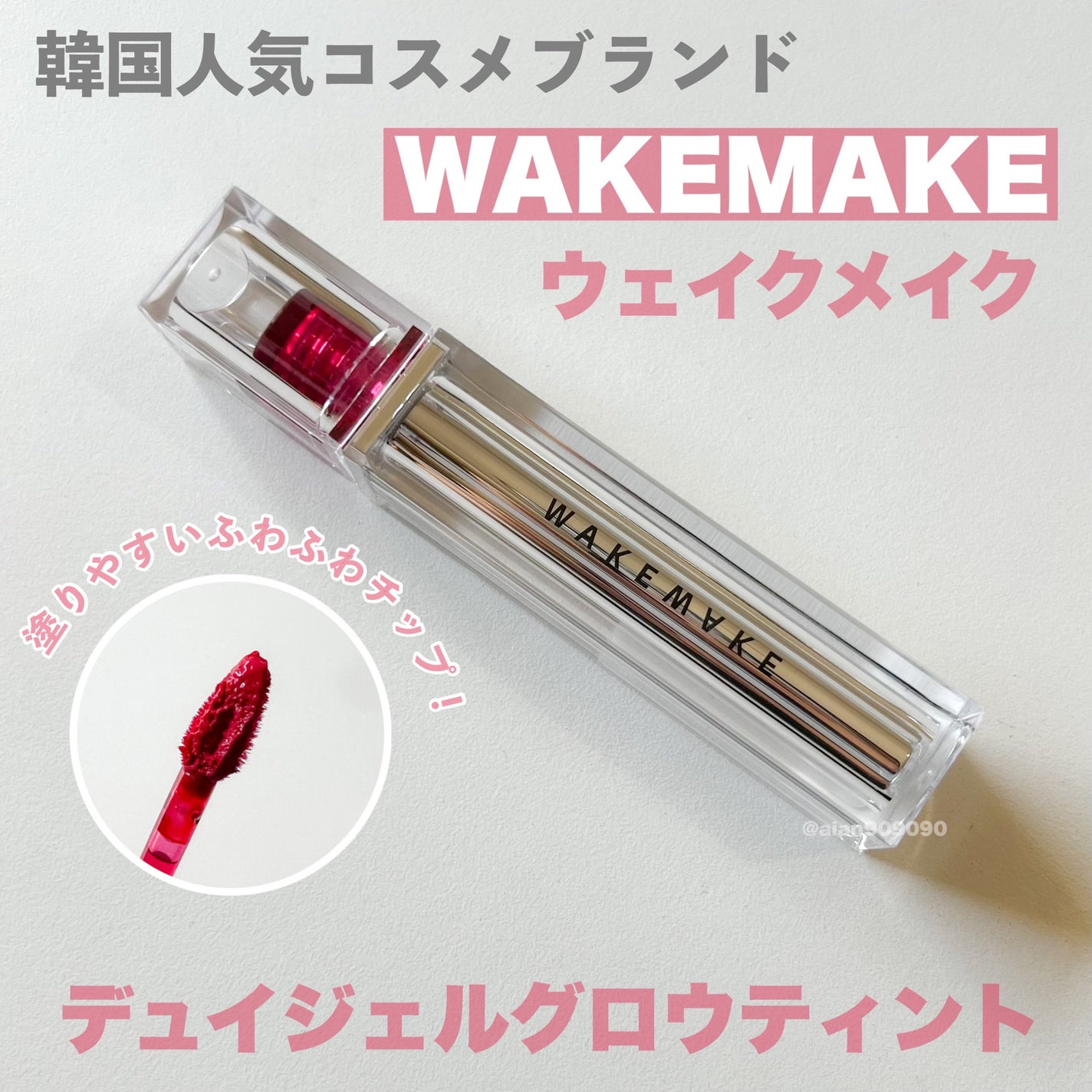 デュイジェルグロウティント/wakemake/リップティントを使ったクチコミ(2枚目)