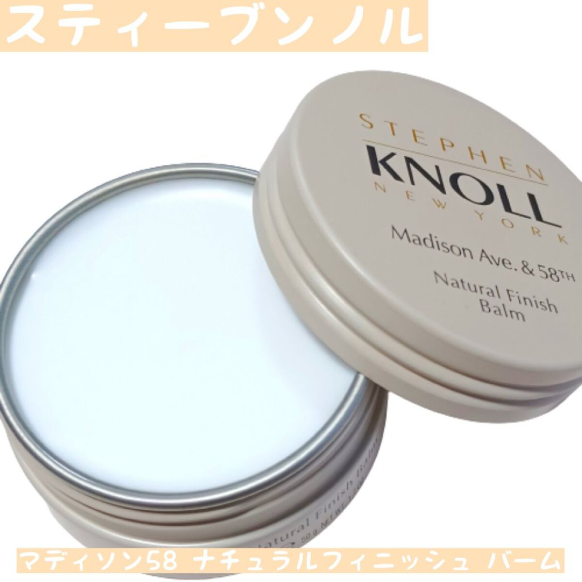 マディソン58 ナチュラルフィニッシュ バーム/スティーブンノル ニューヨーク/ヘアバームを使ったクチコミ（1枚目）