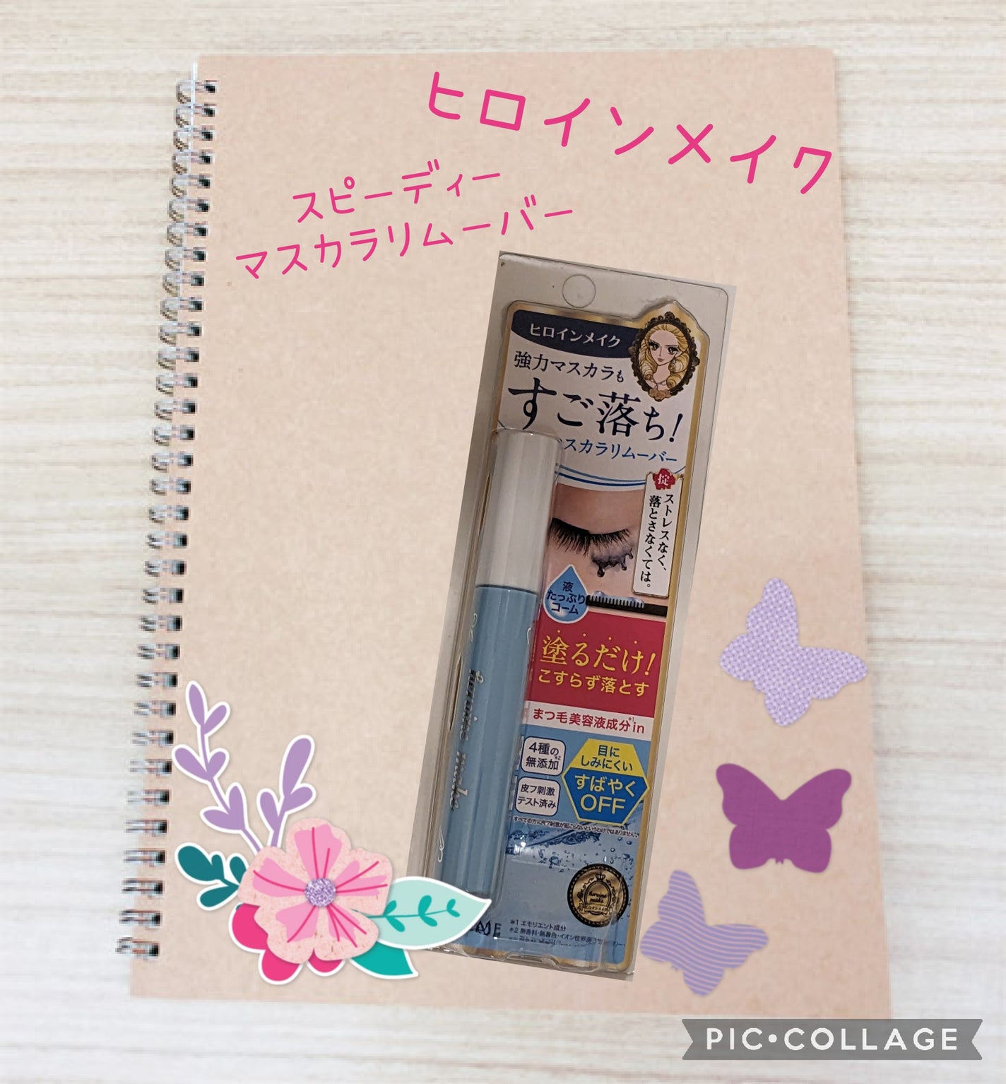 ヒロインメイクSP スピーディーマスカラリムーバー/ヒロインメイク/ポイントメイクリムーバーを使ったクチコミ(1枚目)