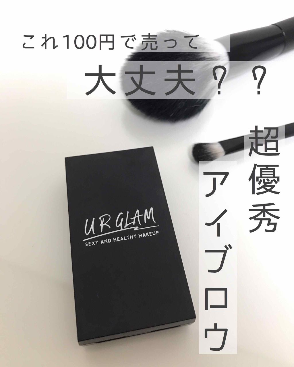 UR GLAM　EYEBROW POWDER/U R GLAM/パウダーアイブロウを使ったクチコミ（1枚目）