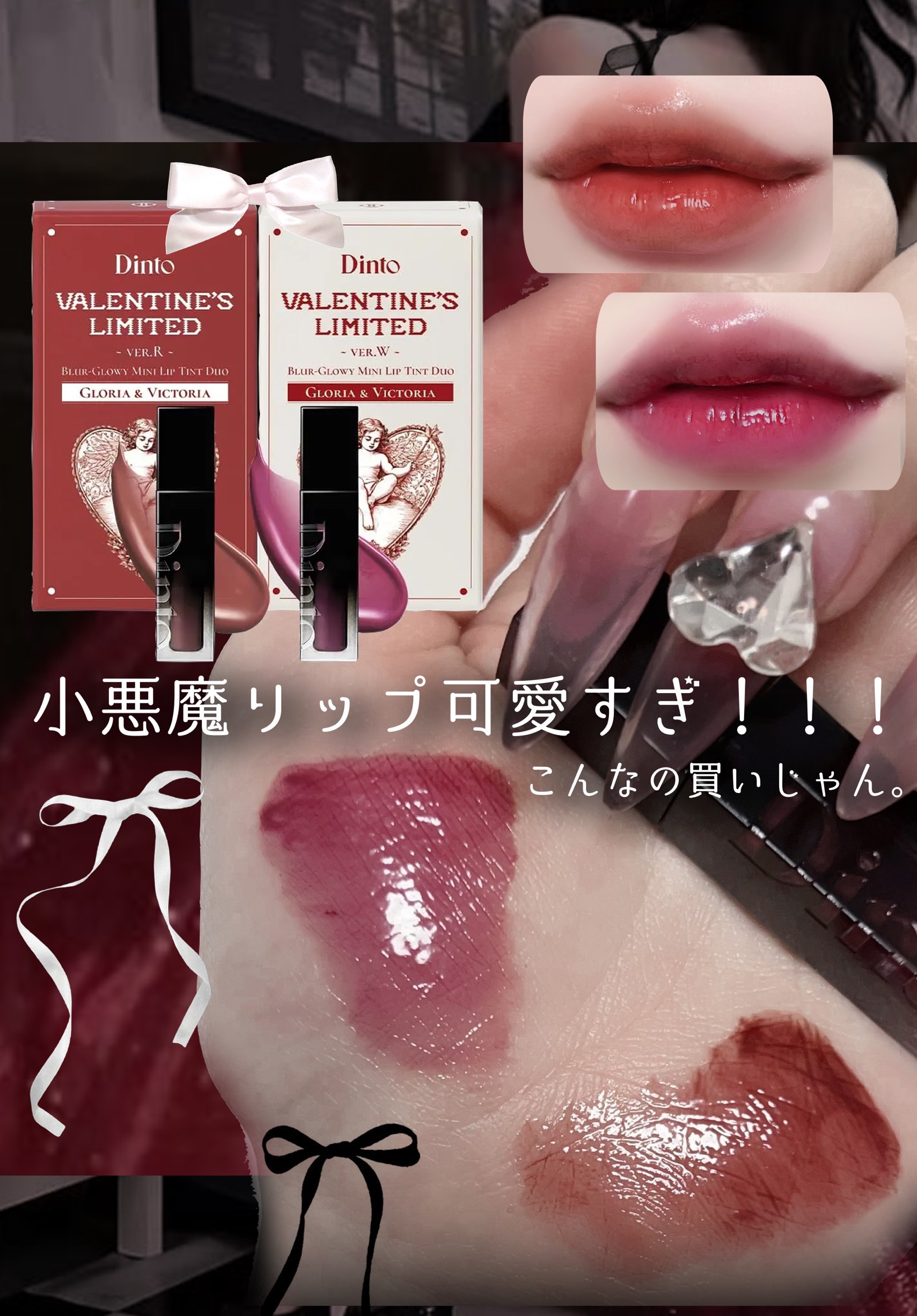 [バレンタインリミテッド]ブラーグローイミニリップティントデュオ/Dinto/リップティントを使ったクチコミ（1枚目）