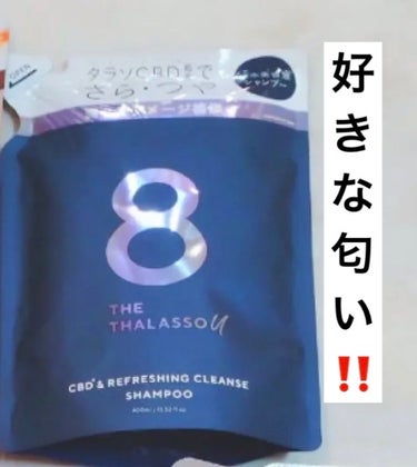 エイトザタラソ ユー CBD＆リフレッシング クレンズ 美容液シャンプー／CBD＆バランシング ダメージリペア 美容液ヘアトリートメント シャンプー詰め替え/エイトザタラソ/シャンプー・コンディショナーを使ったクチコミ（1枚目）