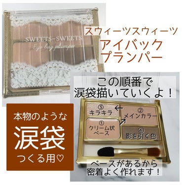 #LIPS購入品/スウィーツ スウィーツ/アイバッグプランパー/01/ショコラベージュ/1100円(税込)  /


★使ってみたいと思ったきっかけ
涙袋専用なところに惹かれて

スウィーツ スウィーツ、ほんと名品多い！


🔽私の嬉しかったポイント

１、パレット1つでクリームベースから影色まで質感別にSET、色に迷わなくても組み合わせばっちり！

２、ピンクのほうにするか迷ったけど、甘くなりたくなかったのでショコラベージュにしました。選べる２タイプ展開。
たぶんその日のアイシャドウの色によって涙袋の色も使い分けると良さそう！

３、実は上まぶたにも使える⭐むしろ統一感出てGOOD👍

４、影をつけるのが初めてで、でも上手く行った！！

5、白浮きしない、肌色の延長のような色。真っ白とかは入ってないので使いやすいです！
白だと目元のくすみがグレーに出ちゃうので…。このくらいの色が私はありがたいです☺


★惜しい点
特にないですが、強いて上げるなら
クリームベース1色(ブラシで使用)
パウダーシャドウ3色(チップで使用)
で、チップの面足りないところ。

でも、
チップは手持ちで沢山あるので特に不便はないですが⭐



★こんな人におすすめだと思う

・何もないところから涙袋生み出したい人に♥
・ハイライト色と影色がセットになっているものを探してる人に！
・パウダーだけだと経時でガサガサに見える人に
・ペンシルなどの硬いスティックが乾燥する人に

●ここで買いました！
マツキヨのスウィーツスウィーツコーナーで。

スウィーツスウィーツ全アイテムを取り扱ってる所、
少ないですよね( ；∀；)
販路拡大希望です💖💖💖
の画像 その0