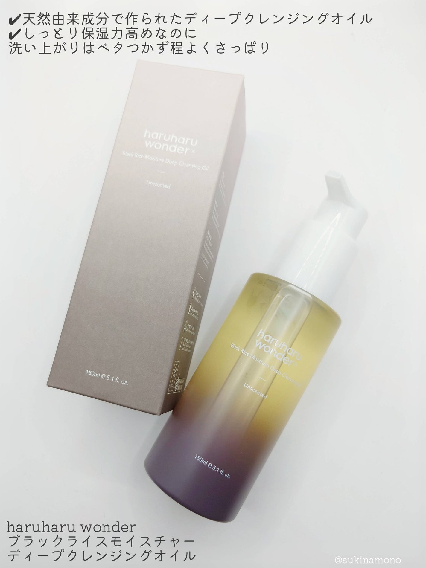ブラックライス モイスチャー ディープクレンジングオイル/haruharu wonder/オイルクレンジングを使ったクチコミ(2枚目)