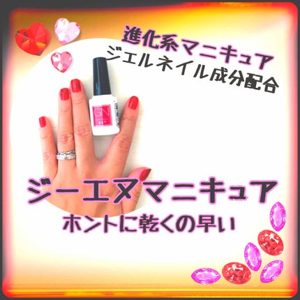 ジーエヌ バイ ジーニッシュマニキュア/ジーエヌバイジーニッシュマニキュア(GN by Genish Manicure)/マニキュアを使ったクチコミ(1枚目)