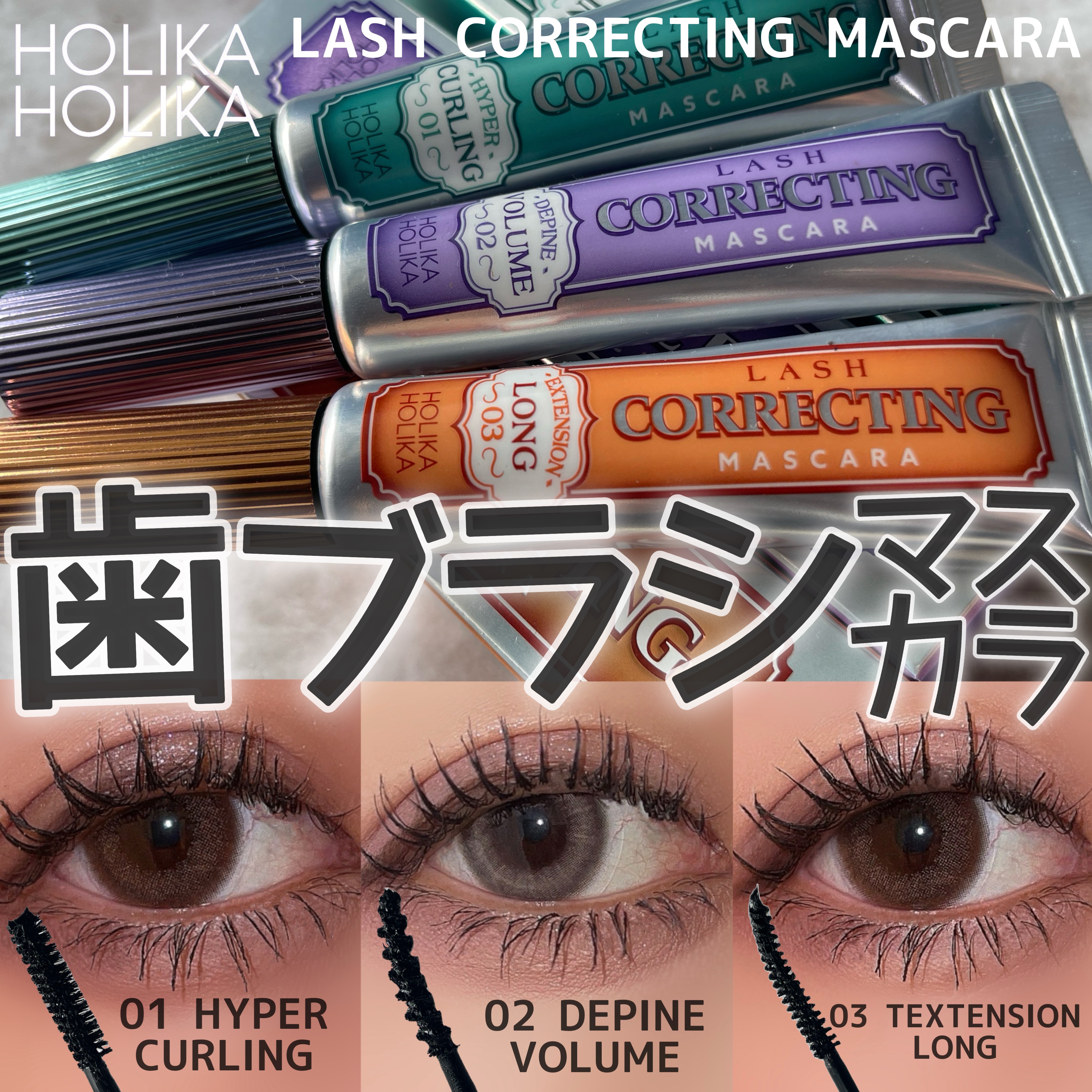 ホリカホリカ ラッシュコレクティングマスカラ/HOLIKA HOLIKA/マスカラを使ったクチコミ（1枚目）