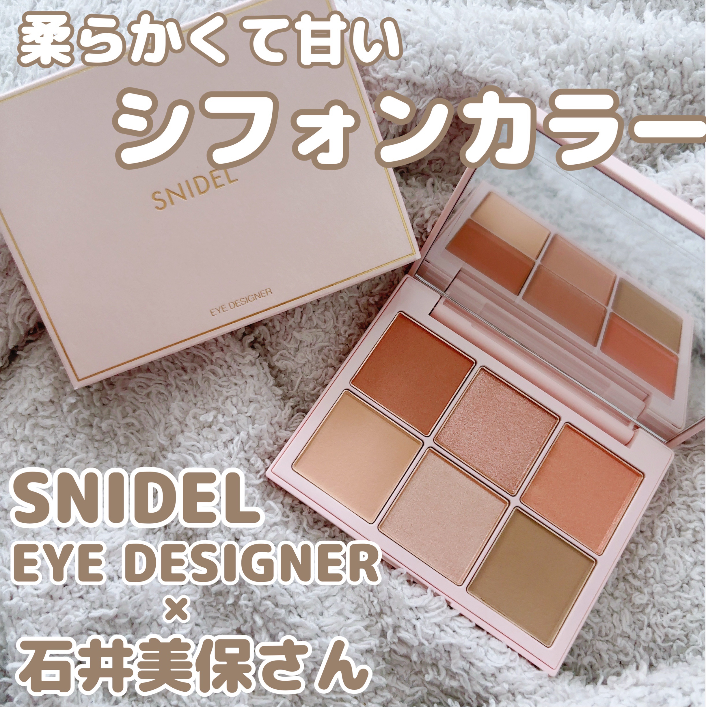 アイデザイナー/SNIDEL BEAUTY/アイシャドウパレットを使ったクチコミ（1枚目）