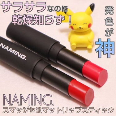 本日は！！💕
韓国コスメ💄💋✨
NAMING.のスマッジセミマットリップスティックを
紹介していきます💜
スウォッチものせてるので是非参考にしてみてください！！


こちらは #NAMING. 様よりい