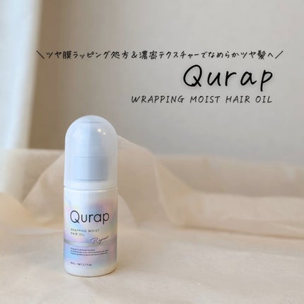 ラッピングモイストヘアオイル/Qurap/ヘアオイルを使ったクチコミ(1枚目)