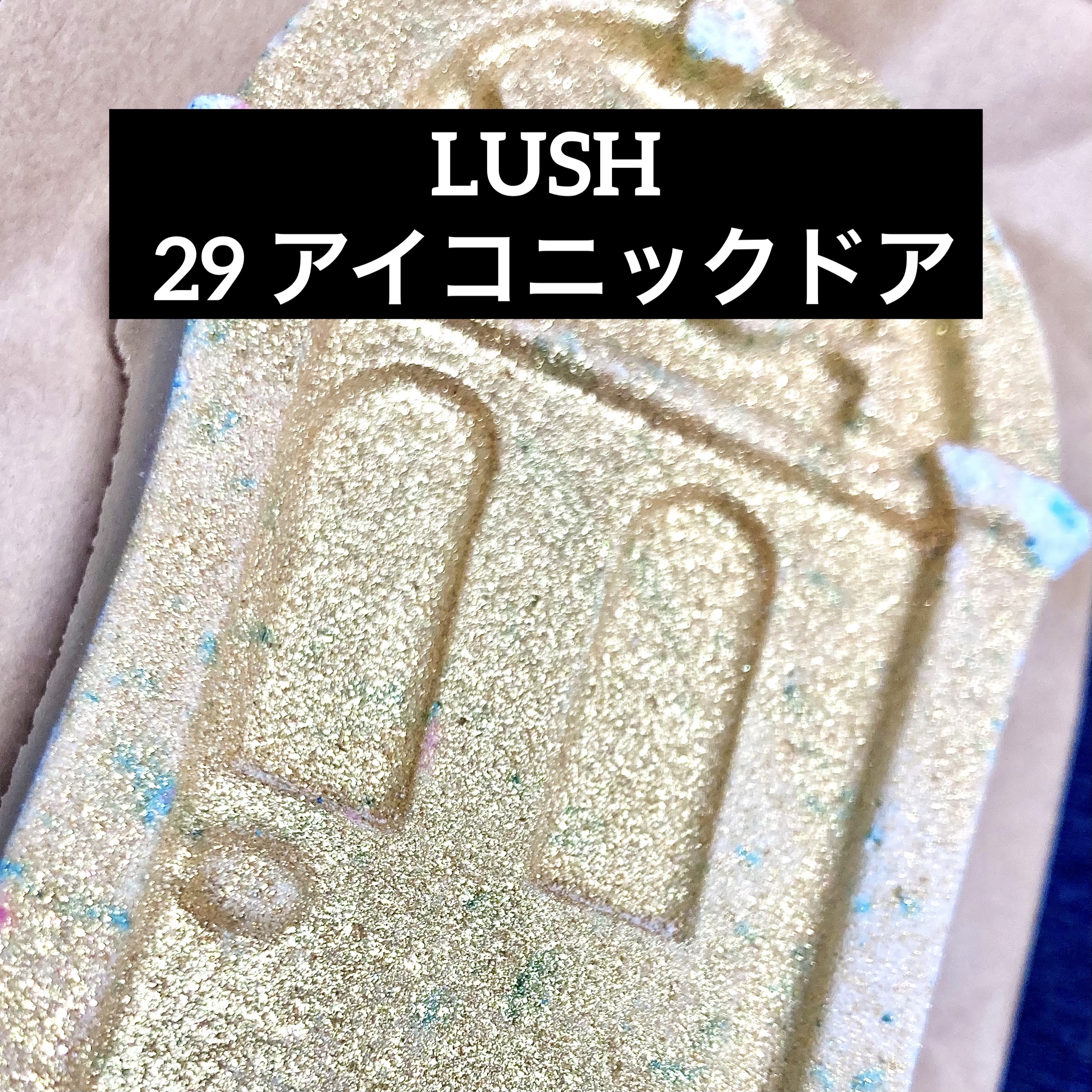 29 アイコニックドア/ラッシュ/炭酸系入浴剤を使ったクチコミ（1枚目）