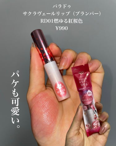 パラドゥ サクラヴェールリップのクチコミ「＼ほんのり桜色、パールプランパー／

パラドゥ　
サクラヴェールリップ（プランパー）
RD01.....」（2枚目）