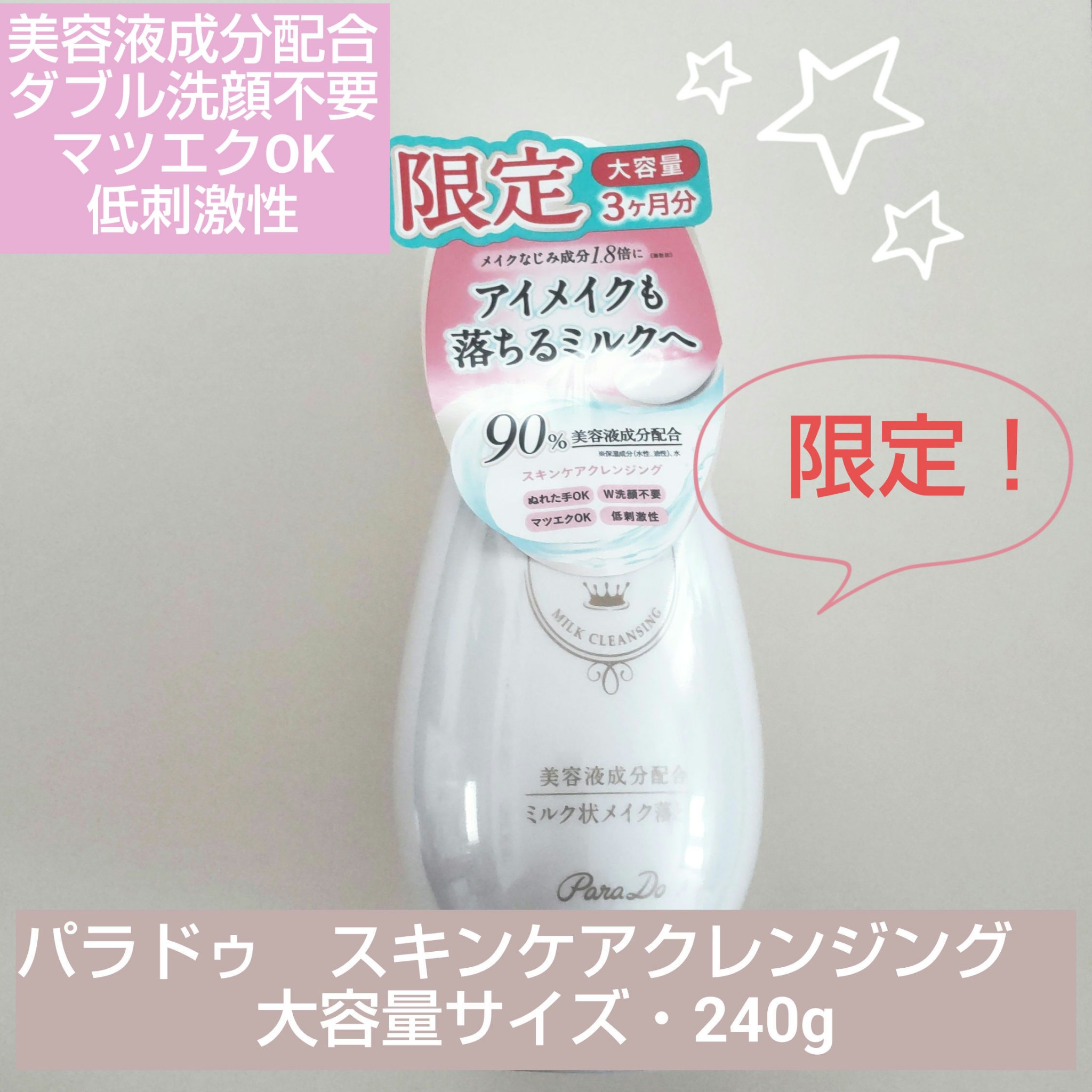 スキンケアクレンジング/パラドゥ/ミルククレンジングを使ったクチコミ（1枚目）