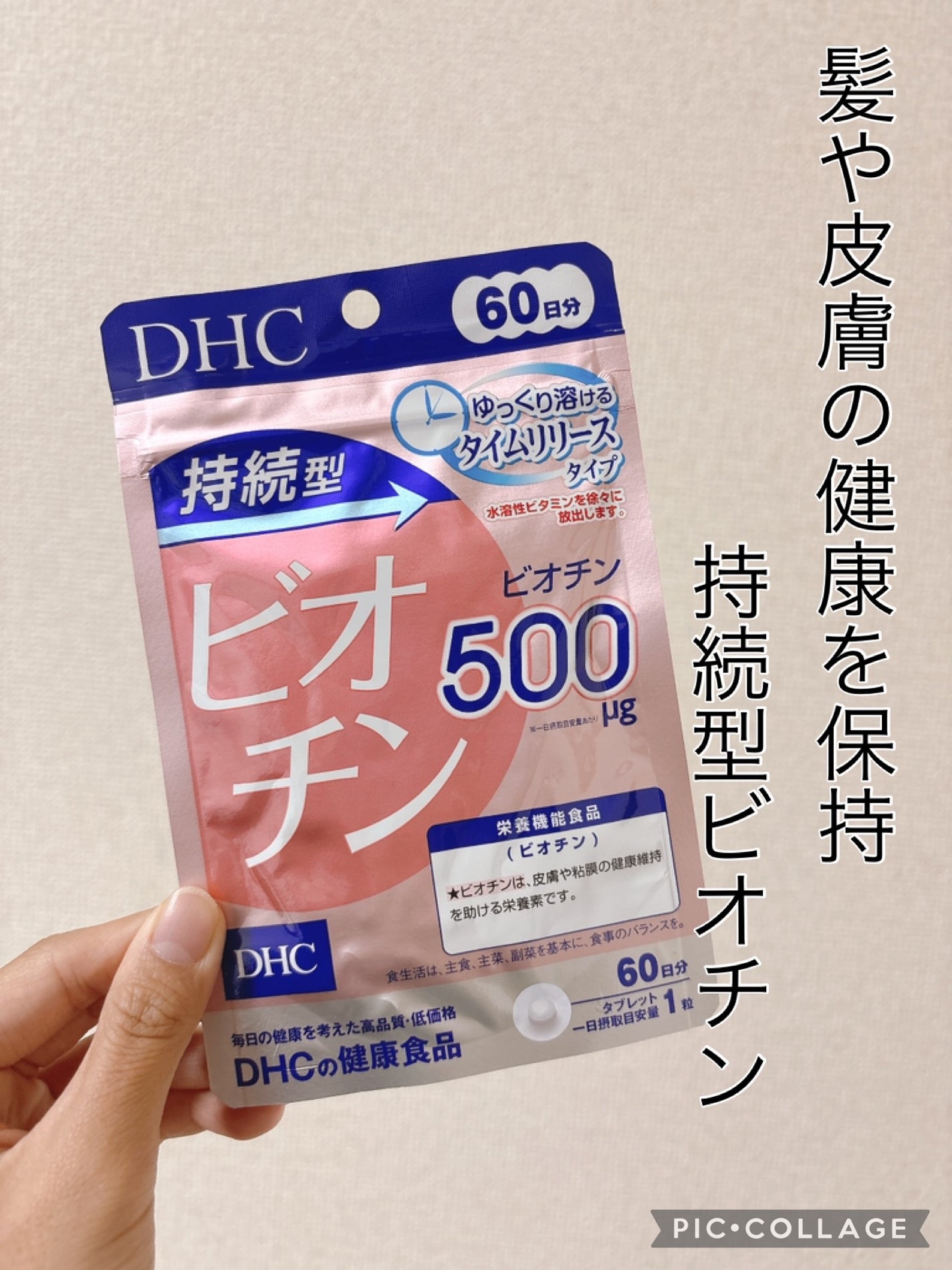 DHC 持続型ビオチン/DHC/美容サプリメントを使ったクチコミ(1枚目)