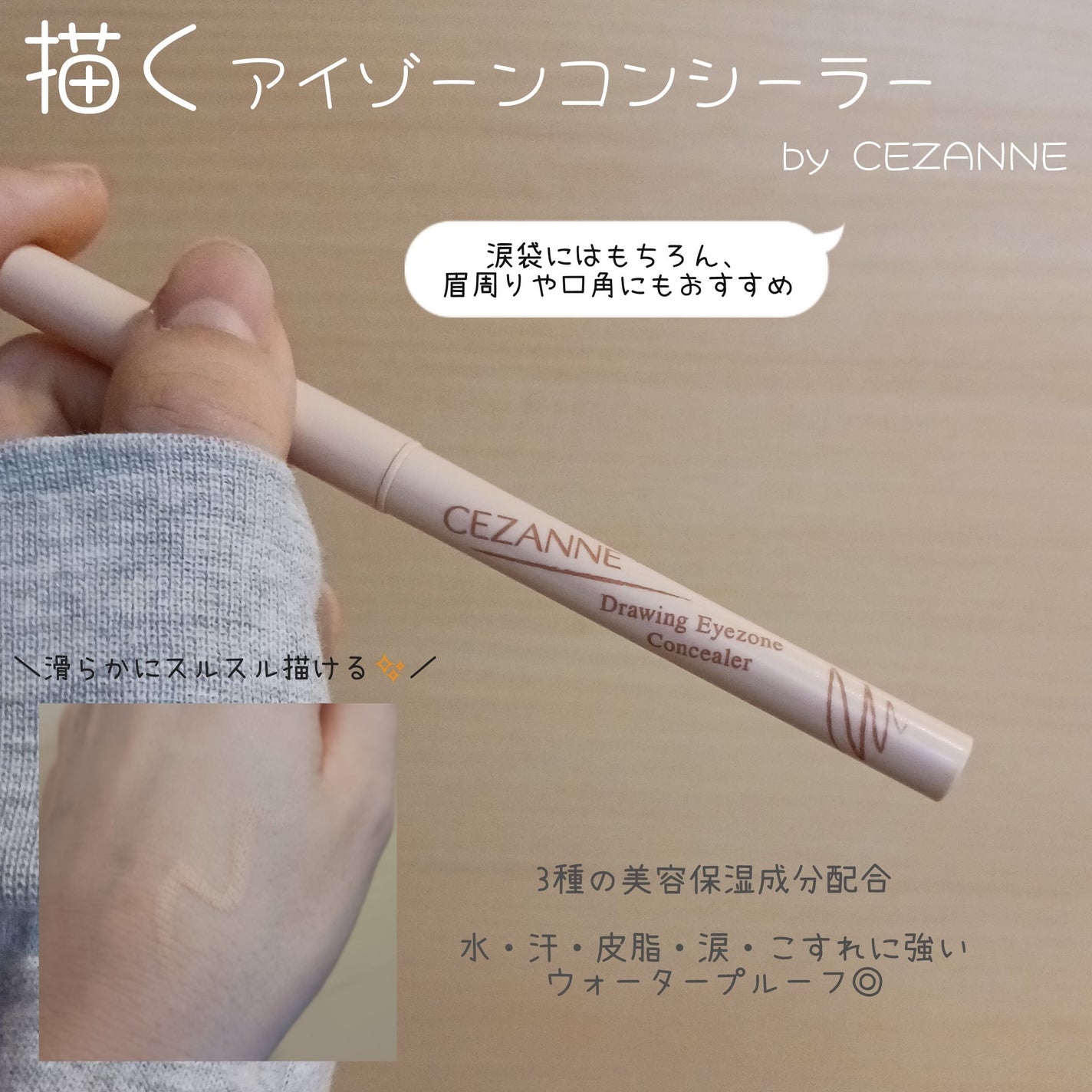 描くアイゾーンコンシーラー/CEZANNE/ペンシルコンシーラーを使ったクチコミ(1枚目)