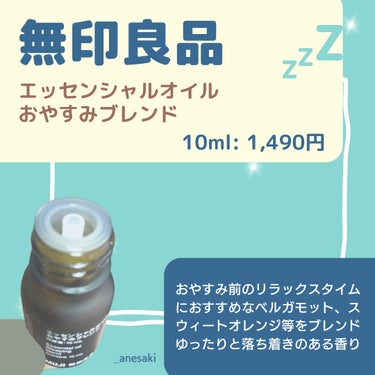 エッセンシャルオイル おやすみブレンド/無印良品/アロマオイルを使ったクチコミ（2枚目）