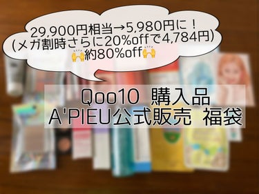 《Qoo10メガ割で買ったA'PIEU公式福袋中身紹介！》


✼••┈┈┈┈••✼••┈┈┈┈••✼


A'PIEU 福袋

5,980円(29,900円相当のものが入っていて)↓
メガ割時20%o