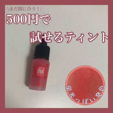 インク エアリー ベルベット/PERIPERA/口紅を使ったクチコミ(1枚目)