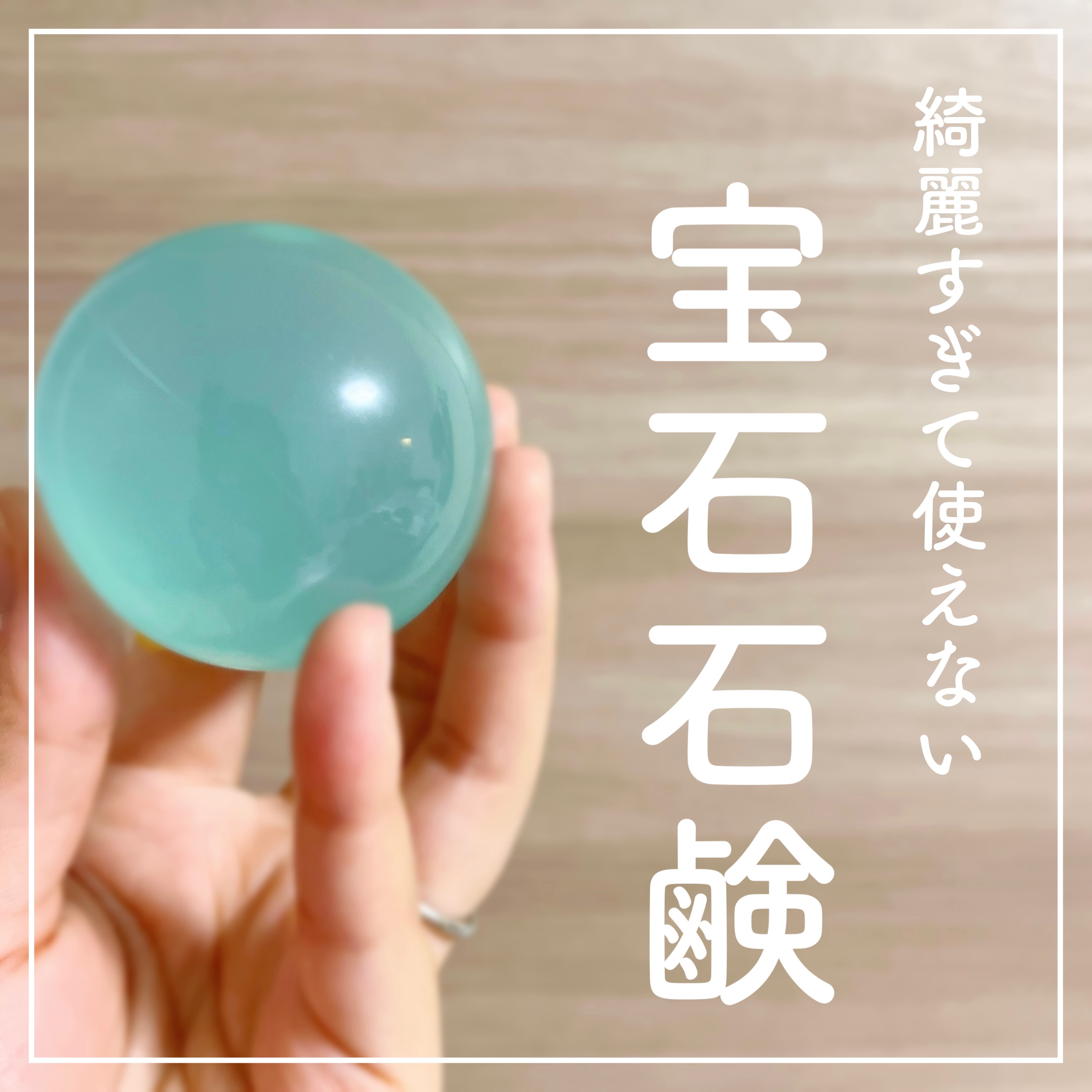 🐬🫧‪
【宝石？】
海の恵の洗顔石鹸がすごい！


リムヴェール
ドロップソープ(洗顔石鹸)
ライム
￥3300(税込)


フコダイン保湿エッセンス配合
海の恵を詰めた美容成分たっぷりな洗顔石鹸

石鹸と言われて想像する普通の石鹸とは