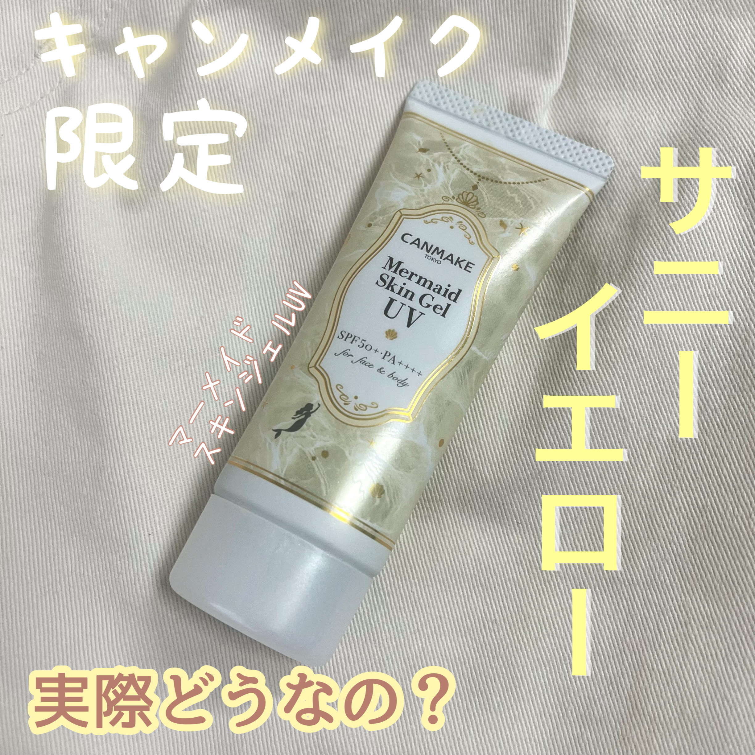 マーメイドスキンジェルUV/キャンメイク/日焼け止めジェルを使ったクチコミ（1枚目）