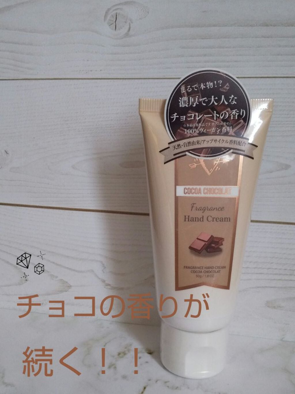 フレグランスハンドクリーム(ココアショコラ)/フェルナンダ/ハンドクリームを使ったクチコミ(1枚目)