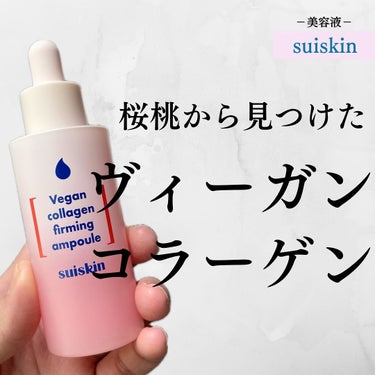 Vegan collagen firming ampoule/suiskin/美容液を使ったクチコミ（1枚目）