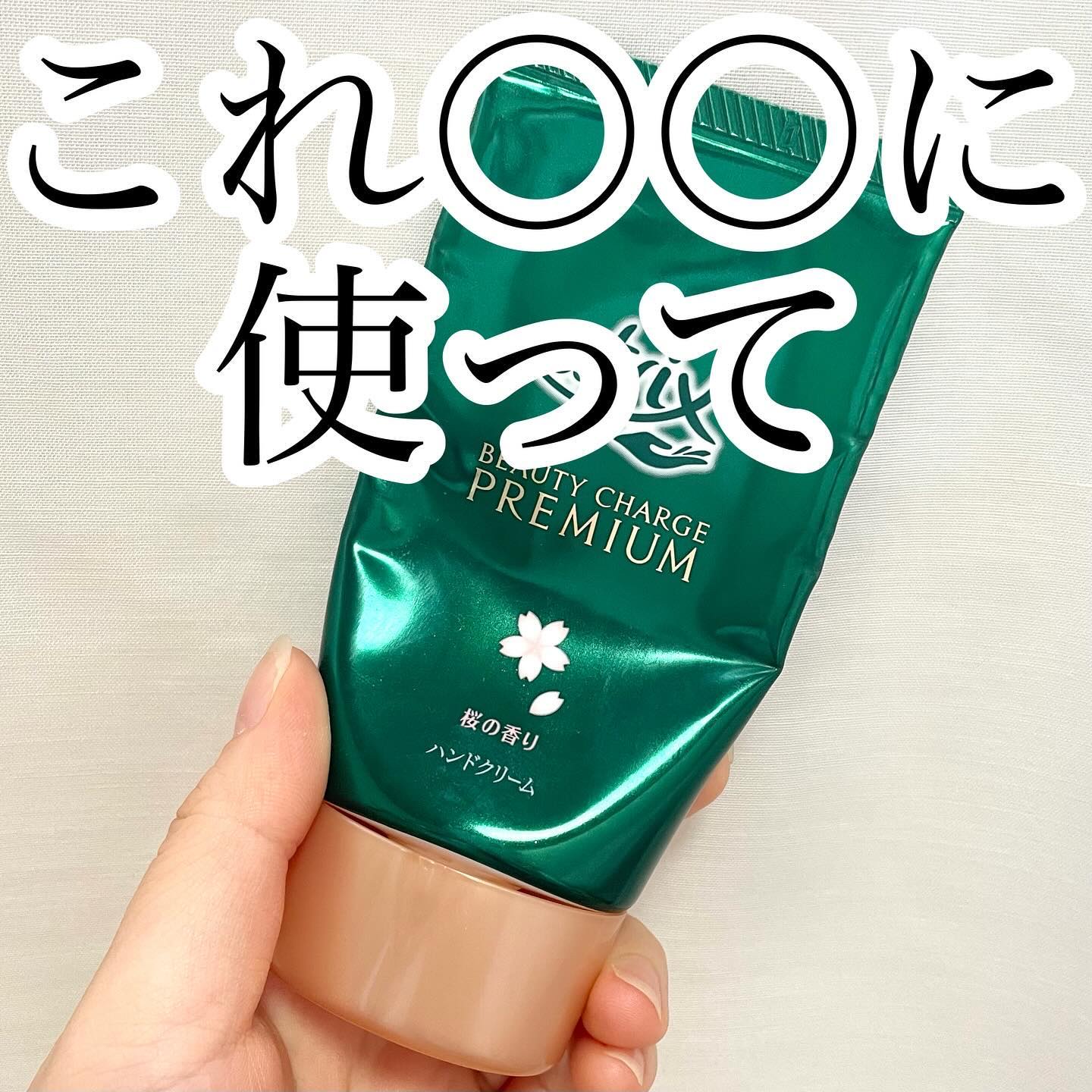 アトリックス ビューティーチャージプレミアム 瞬間つや美肌 桜の香りのクチコミ「\これ○○に使ってみて/

今回はハンドケアはもちろん特にカサつくところやバストケアにもおすす.....」（1枚目）